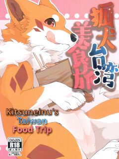 (Infurnity 2022) [Kaiten ParaDOGs (Minaga Tsukune)] Kitsuneinu Taiwan Bishoku Tabi | Kitsuneinu's Taiwan Food Trip Preview