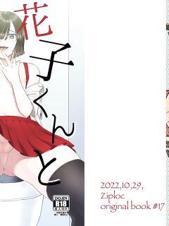 [Ziploc (Yamachan)] Hanako-kun to asobo [mysterymeat3]