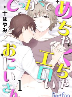 [Mogiki Hayami] Dekkakute Mechakucha Eroi Onii-san | Hugely Crazy Sexy Onii-chan 1