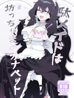 (C101) [Durakuna (Drontabi)] Dame Maid wa Bochama no OnaPet | Useless Maid is Young Master's Pet