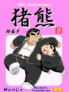 (BOOKET 11) [Kimagure Monja (Various)] Inokuma 3 {Rhyhorn}