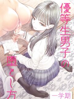 [Blitzkrieg (Denchi)] Yuutousei Danshi no Otoshikata ~Ichigakki~ | How to corrupt an honor high school student ~first semester~ [Aishi21]