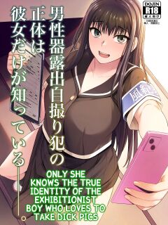 [Silicon Jichou (Condessa)] Danseiki Roshutsu Jidori-han no Shoutai wa Kanojo dake ga Shitteiru. [Kuraudo]