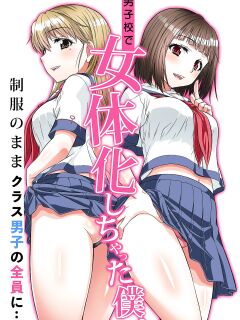 [NCP (Kaneko Naoya)] Danshikou de Nyotaika shichatta Boku. Seifuku no Mama Class Danshi no Zenin ni... | I Became a Girl at an All-Boys School. For All the Classmate Boys Still in Uniform... [WisdomWapiti]