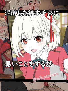 [Dokuneko Noil] A story about doing bad things to a drunk Nishikigi Chisato (Lycoris Recoil) [Gagak_Ireng]