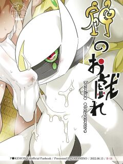 (C100) [Sabamiso (Aji no Kandume)] Kami no Otawamure | Game of Gods (Pokémon)