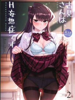 (FF40) [Tsukikaze Machi (Wox Yang)] Komi-san wa, H Mousoushou desu. Vol. 2 (Komi-san wa, Komyushou desu.)