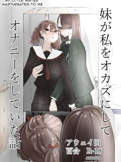 [Aweida] Imouto ga Watashi o Okazu ni Shitate Onanie o Shite ita Hanashi | My Little Sister Was Masturbating To Me [Anamio Animus] Preview