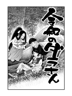 [Tomotsuka Haruomi] Reiwa no Dara-san R18 Version - Chapter 7 Preview