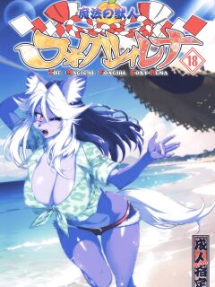 [Sweet Taste (Amakuchi)] Mahou no Juujin Foxy Rena 18 (Decensored) [Klub Kemoner]