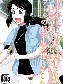 [Gin Eiji] Jikan Teishi to Saimin to Toumei Ningen de Mizugi no Tannin no Sensei wo Pool no Jugyo Chu ni Okashi Makuru [FC]