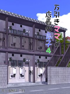 [Minazuki Mikka] Manbiki Mama to Tencho no Musuko 4 | Shoplifting Mom and Store Manager's Son 4 [Project Valvrein] Preview