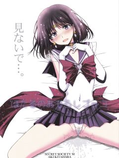 (C101) [Secret Society M (Kitahara Aki)] Hotaru no Omorashi Gokko (Bishoujo Senshi Sailor Moon)