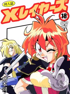 Xlayers - Lina and Gaudy Preview