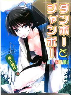 [ROUTE1 (Taira Tsukune)] Danbo- to Jumbo- (Yotsubato!) Preview