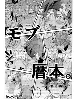 (Chou OPEN THE GATE! 2021) [Yuukyuu Smile, WWC (Monoko, Sakai Isaka)] Mob Reki Hon. | Mob x Reki Book. (SK8 The Infinity) [non-connoisseur]