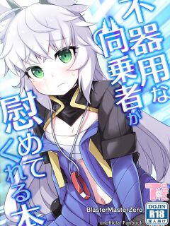 [Touri (Sano Akira)] Bukiyou na Douzyousya ga Nagusamete Kureru Hon (Blaster Master Zero)