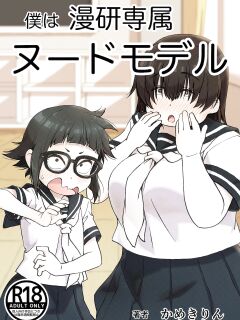 Boku wa Manken Senzoku Nude Model