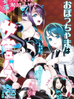 [Tamago no Kara (Shiroo)] Obocchama wa Succubus