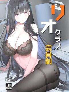 (C102) [Aoki Tsubasa (Shogun)] Rio Club wa Kaiinsei | Rio Club is a membership system (Blue Archive) [18kamiscan]