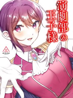 [Misaki (Ousato Notsuwa)] Prince of the drama club Preview