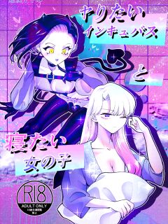 [Teriyaki Sasami Donburi (Teriyaki Sasami)] Yaritai Incubus to Nemutai Onnanoko | Preview