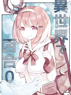 [Sakura Yuu] Isekai de Yuri 0 | Yuri 0 In Another World [BlinkT]