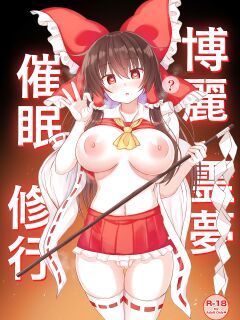 [tomikadou (tksand)] Hakurei Reimu Saimin Shugyou (Touhou Project) [desudesu]