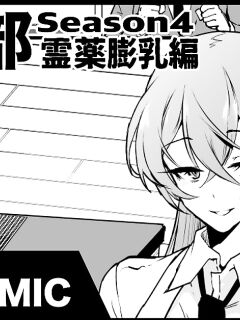 [Fan no Hitori] "Taimabu Season 4" Breast Swelling Miracle Drug Compilation [Jormungandr]