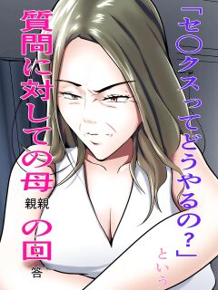 [Pentacle (Shimipan)]`Se ￮ kusu tte dō yaru no ' To iu shitsumon ni taishite no hahaoya no kaitō [DarklordMTLs]