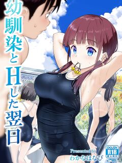 [Himawari Hanabi (Wakana Hanabi)] Osananajimi to H Shita Yokujitsu | The Day After I Banged My Childhood Friend [Benri]