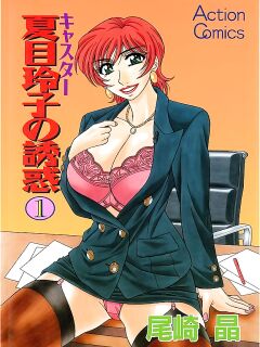 [Ozaki Akira] Caster Natsume Reiko no Yuuwaku Vol. 1 Ch.1-9