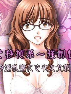 [Kyousei TSF no Ohanashi (Sano Toshihide)] Noumiso Ishokukei ~Kyousei Seitenka~ Musuko no Inran Tsuma ni Sareta Chichioya no Hanashi ichigoreader