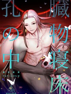 (Super ROOT 4 to 5 2021 Tokyo) [XXkorori (Ko Tora)] Zoumotsu Nedoko Ana no Naka | In the Midst of a Bed of Viscera (Fate/Grand Order) {Grass}