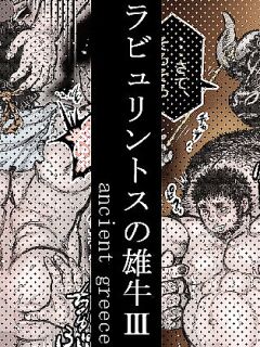 [Hastured Cake] Labyrinth no Oushi III | The Bull of the Labyrinth III