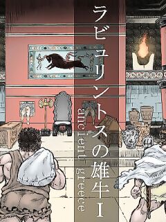 [Hastured Cake] Labyrinth no Oushi I | The Bull of the Labyrinth I