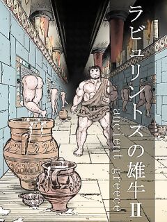 [Hastured Cake] The Bull of the Labyrinth II (Labyrinth no Oushi II)