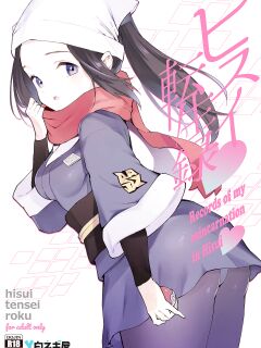 [Shironegiya (miya9)] Hisui Tensei-roku | Records of my reincarnation in Hisui (Pokémon Legends: Arceus) [The Blavatsky Project]