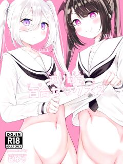 [Sakura Yuu] Kaeriuchi Yuri Sex 2 [altuser]
