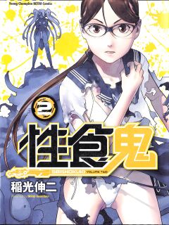 [Inamitsu Shinji] Seishokuki Volume 2