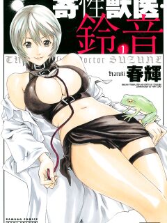 Kisei Juui Suzune | Parasite Doctor Suzune Vol.1-5 [Haruki]