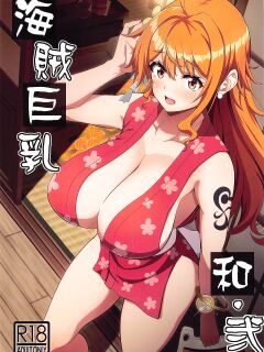 (CT43) [BRAVE HEART petit (KOJIROU!)] Kaizoku Kyonyuu Wa Ni (One Piece) Preview