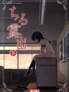 [Chimee House (Takapi)] Chiru Roshutsu 8 | Chiru Exposure 8 [Gibbers the Squirrel]