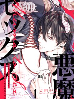 [Inuta Kanco] Tenseisaki de wa Mob Akuma to Sex shinai to Ikinokoremasen! 1-6 | Unable to Survive Without Sex With an N.P.C. Demon After Reincarnation 1-6