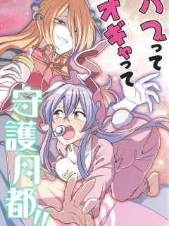 [Babied and pampered, the protector of the Moon Capital!!!] babutte ogyatte shugo tsuki to