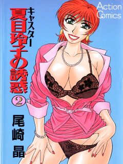 [Ozaki Akira] Caster Natsume Reiko no Yuuwaku Vol. 2 Ch.1-5 Preview