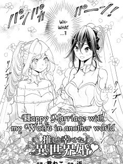 Happy Marriage with my Waifu in another world | Oshi to Shiawase na Isekai Kon (Bessatsu Comic Unreal Tensei Yuri -Isekai de Gyakuten shita Seikatsu- Vol. 1) Preview