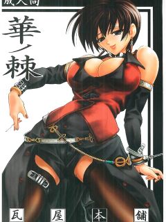 [Kawaraya Honpo (Kawaraya A-ta)] Hana - Maki no Roku - Hana no Toge (King of Fighters)