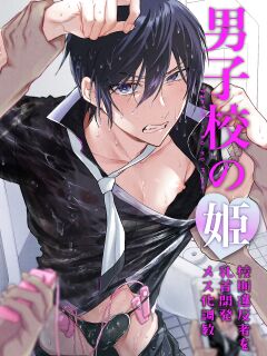 [BB] Danshikou no Hime Kousoku Ihansha o Chikubi Kaihatsu Mesu-ka Choukyou [mysterymeat3]