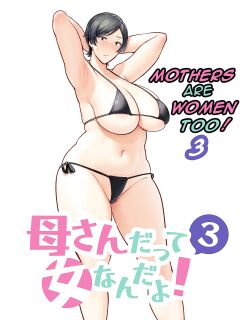 [Boin-do (Siberian Hahasky)] Kaa-san Datte Onna Nandayo! 3 | Mothers are women Too 3! [DarklordMTLs]